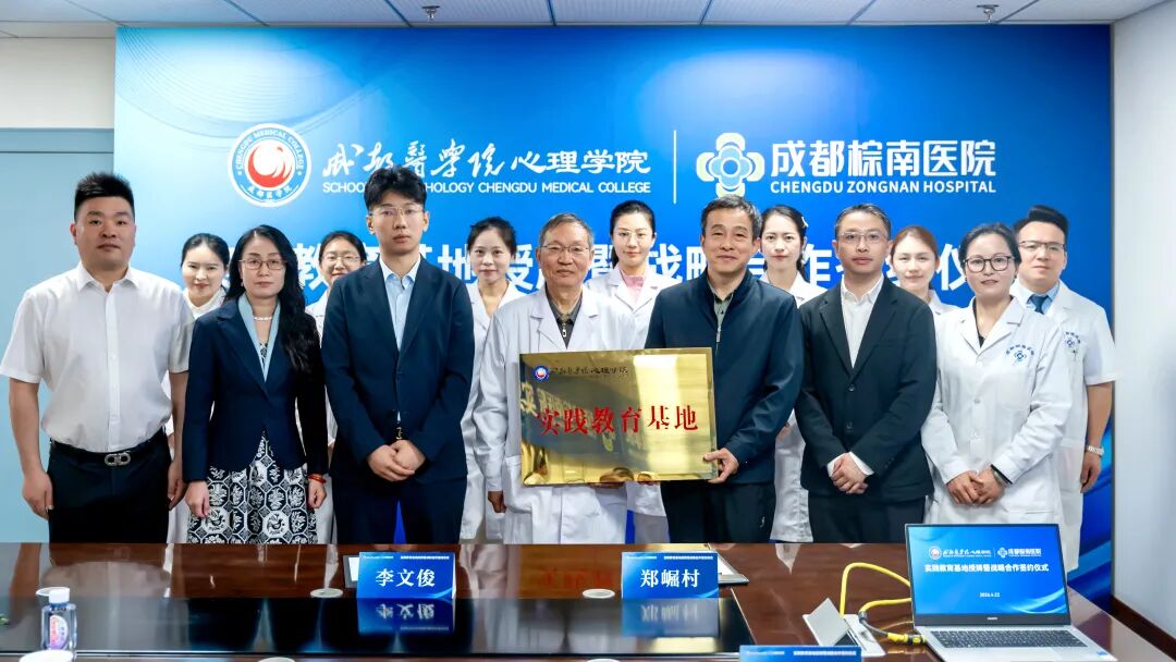 成都医学院心理学院与成都棕南医院共建实践教育基地授牌仪式圆满举行-成都棕南医院_成都精神病医院