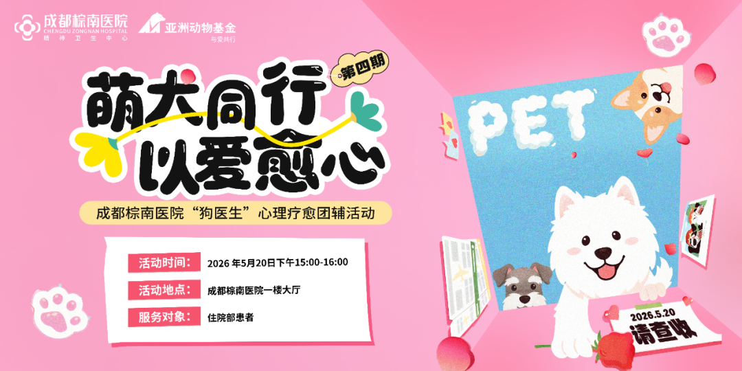 【萌犬同行 以爱愈心】成都棕南医院“狗医生”心理疗愈团辅活动（第四期）-成都棕南医院_成都精神病医院