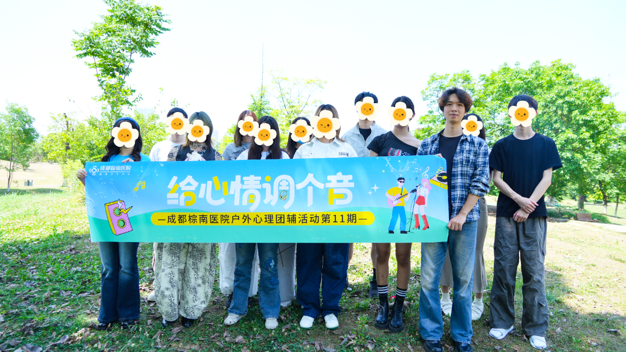 成都棕南医院户外心理团辅：给心情调个音-成都棕南医院_成都精神病医院