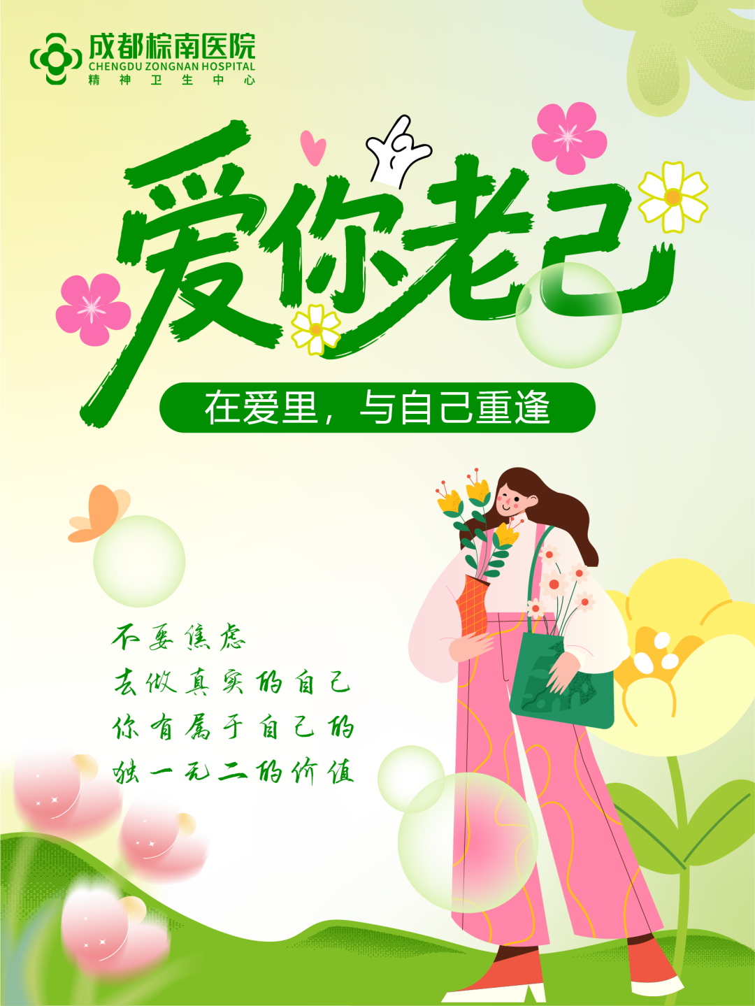 【爱你老己】成都棕南医院“5·25”心理健康日主题活动-成都棕南医院_成都精神病医院